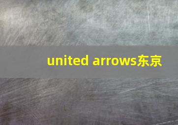 united arrows东京